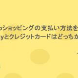 Yahooショッピングの支払い方法を紹介!PayPayとクレジットカードはどっちがお得?