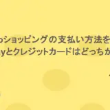 Yahooショッピングの支払い方法を紹介！PayPayとクレジットカードはどっちがお得？