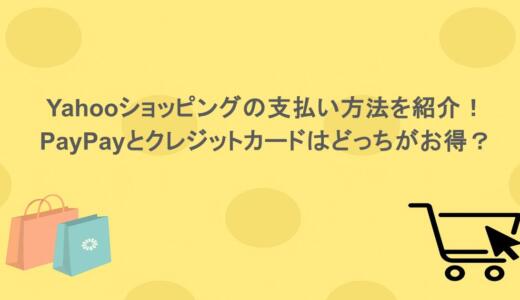 Yahooショッピングの支払い方法を紹介！PayPayとクレジットカードはどっちがお得？