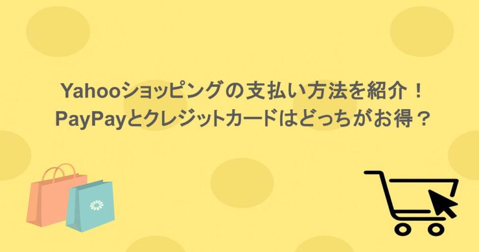 Yahooショッピングの支払い方法を紹介!PayPayとクレジットカードはどっちがお得?