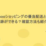 yahooショッピングの優良配送とは？追跡ができる？確認方法も紹介！