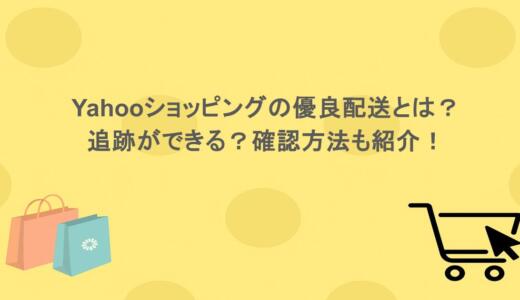 yahooショッピングの優良配送とは？追跡ができる？確認方法も紹介！