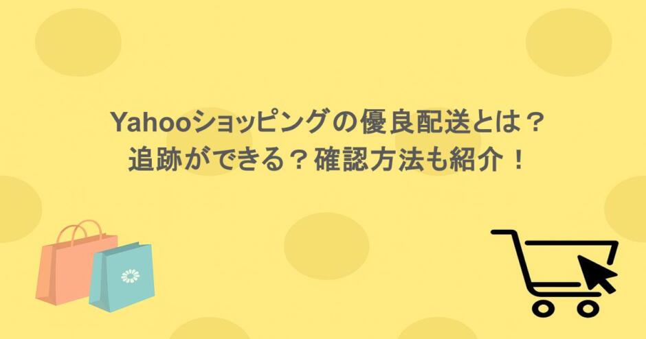 yahooショッピングの優良配送とは？追跡ができる？確認方法も紹介！