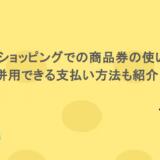 Yahooショッピングでの商品券の使い方は？併用できる支払い方法も紹介！