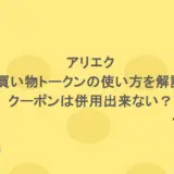 アリエクでのお買い物トークンの使い方を解説!クーポンは併用出来ない?
