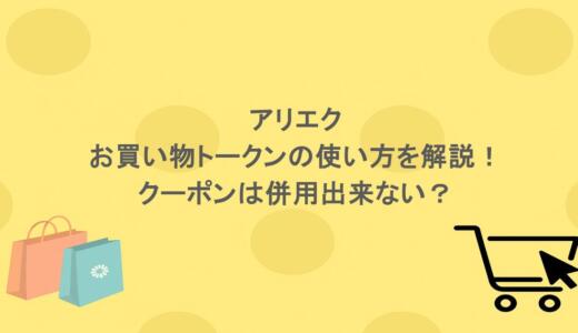 アリエクでのお買い物トークンの使い方を解説！クーポンは併用出来ない？
