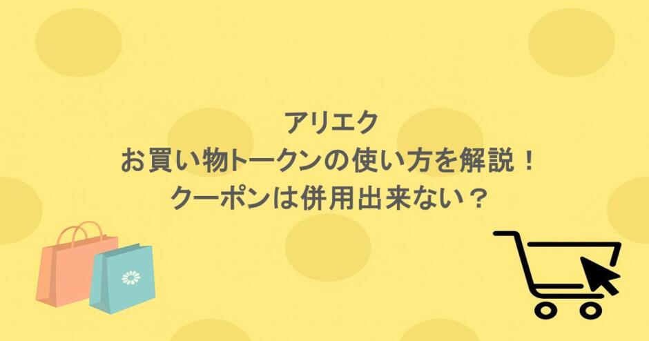 アリエクでのお買い物トークンの使い方を解説！クーポンは併用出来ない？