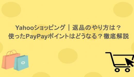 Yahooショッピング｜返品のやり方は？使ったPayPayポイントはどうなる？徹底解説