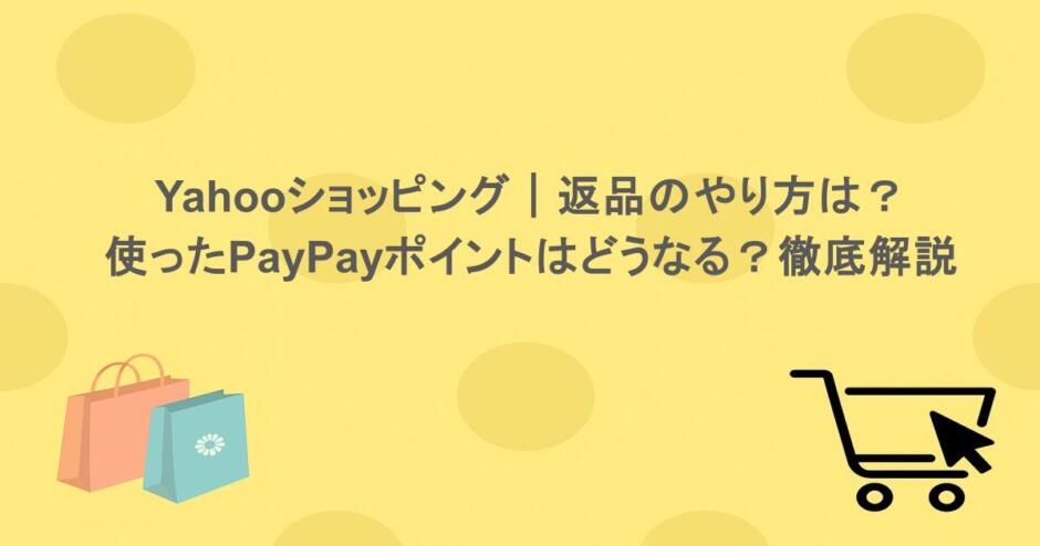 Yahooショッピング|返品のやり方は?使ったPayPayポイントはどうなる?徹底解説