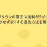 ゾゾタウンの返品は送料がかかる？失敗せず安くする返品方法を解説！