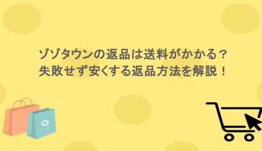 ゾゾタウンの返品は送料がかかる？失敗せず安くする返品方法を解説！