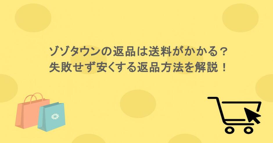 ゾゾタウンの返品は送料がかかる?失敗せず安くする返品方法を解説!