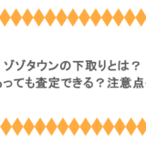 ゾゾタウンの下取りとは？汚れがあっても査定できる？注意点も紹介！