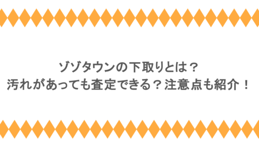 ゾゾタウンの下取りとは？汚れがあっても査定できる？注意点も紹介！