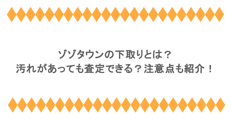 ゾゾタウンの下取りとは？汚れがあっても査定できる？注意点も紹介！