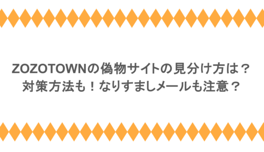 ZOZOTOWNの偽物サイトの見分け方は？対策方法も！なりすましメールも注意？