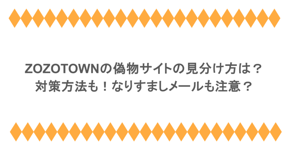 ZOZOTOWNの偽物サイトの見分け方は？対策方法も！なりすましメールも注意？