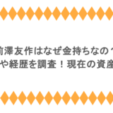 前澤友作はなぜ金持ちなの?学歴や経歴を調査!現在の資産も!