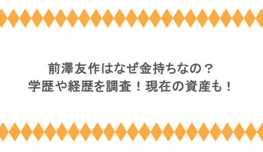 前澤友作はなぜ金持ちなの？学歴や経歴を調査！現在の資産も！