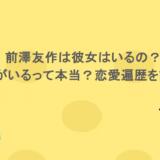 前澤友作は彼女はいるの?子供がいるって本当?恋愛遍歴を調査!