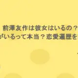 前澤友作は彼女はいるの?子供がいるって本当?恋愛遍歴を調査!