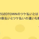 ZOZOTOWNのツケ払いとは?GMO後払いとツケ払いの違いも解説!