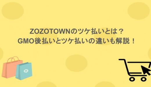 ZOZOTOWNのツケ払いとは？GMO後払いとツケ払いの違いも解説！