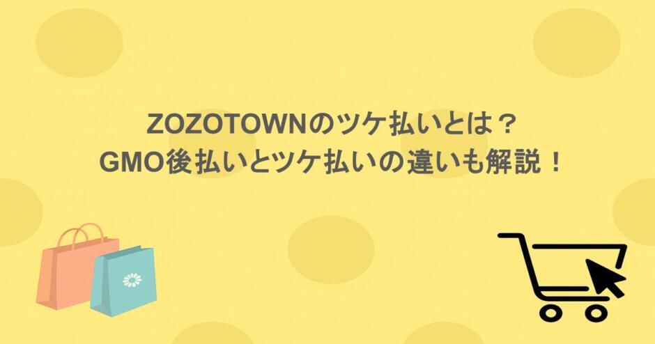 ZOZOTOWNのツケ払いとは?GMO後払いとツケ払いの違いも解説!