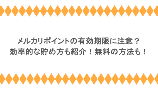 メルカリポイントの有効期限に注意？効率的な貯め方も紹介！無料の方法も！