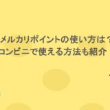 メルカリポイントの使い方は？コンビニで使える方法も紹介！