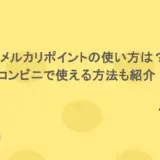 メルカリポイントの使い方は?コンビニで使える方法も紹介!