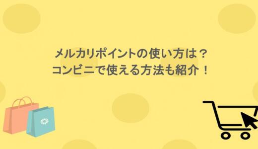 メルカリポイントの使い方は？コンビニで使える方法も紹介！