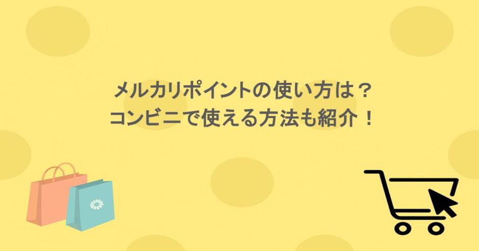 メルカリポイントの使い方は？コンビニで使える方法も紹介！