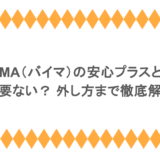 BUYMA(バイマ)の安心プラスとは?必要ない? 外し方まで徹底解説