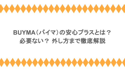 BUYMA（バイマ）の安心プラスとは？必要ない？ 外し方まで徹底解説