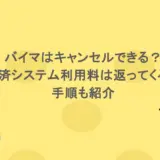 バイマはキャンセルできる?決済システム利用料は返ってくる?手順も紹介