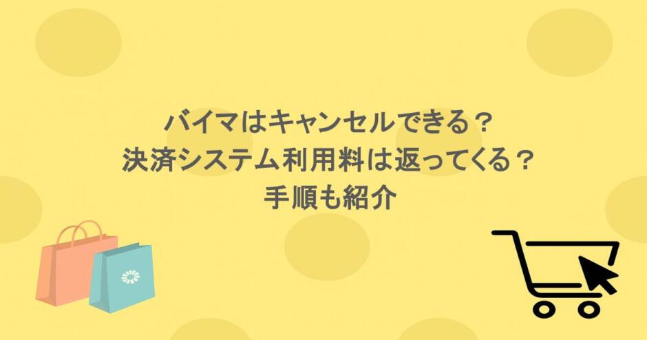 バイマはキャンセルできる?決済システム利用料は返ってくる?手順も紹介