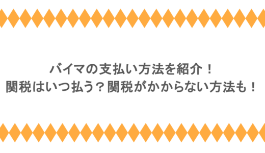 バイマの支払い方法を紹介！関税はいつ払う？関税がかからない方法も！