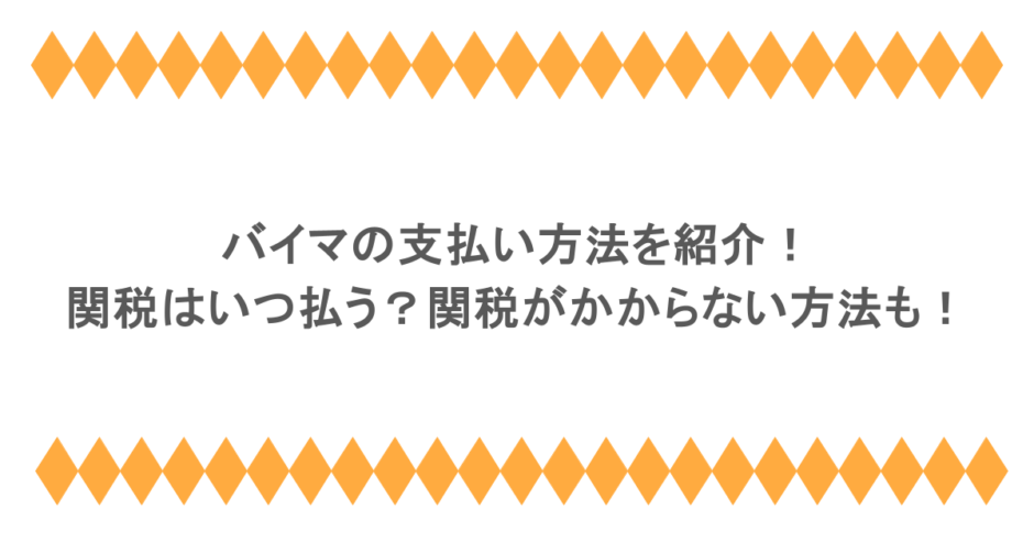 バイマの支払い方法を紹介!関税はいつ払う?関税がかからない方法も!