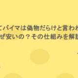 どうしてバイマは偽物だらけと言われるの？なぜ安いの？その仕組みを解説！