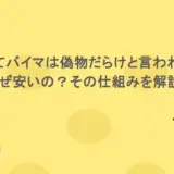 どうしてバイマは偽物だらけと言われるの?なぜ安いの?その仕組みを解説!