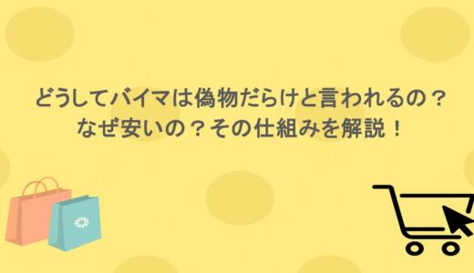 どうしてバイマは偽物だらけと言われるの？なぜ安いの？その仕組みを解説！