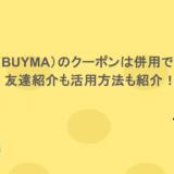 バイマ(BUYMA)のクーポンは併用できない?友達紹介も活用方法も紹介!