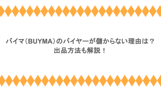 バイマ（BUYMA）のバイヤーが儲からない理由は？出品方法も解説！