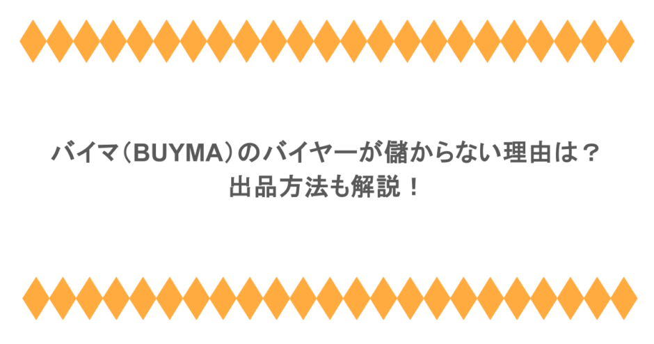 バイマ(BUYMA)のバイヤーが儲からない理由は?出品方法も解説!