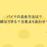 バイマの退会方法は?再登録はできる?注意点もあわせて紹介