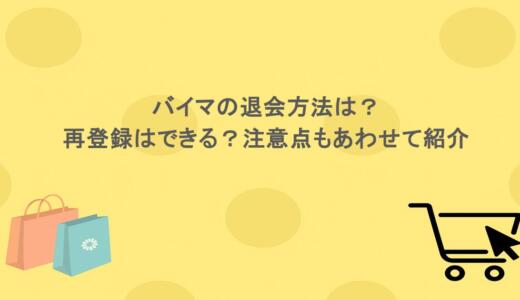 バイマの退会方法は？再登録はできる？注意点もあわせて紹介