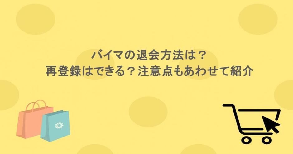 バイマの退会方法は？再登録はできる？注意点もあわせて紹介