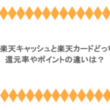 ラクマは楽天キャッシュと楽天カードどっちが得？還元率やポイントの違いは？