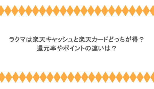 ラクマは楽天キャッシュと楽天カードどっちが得？還元率やポイントの違いは？